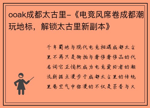 ooak成都太古里-《电竞风席卷成都潮玩地标，解锁太古里新副本》