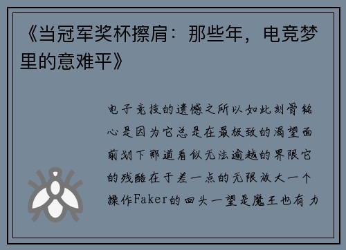 《当冠军奖杯擦肩：那些年，电竞梦里的意难平》