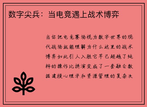 数字尖兵：当电竞遇上战术博弈
