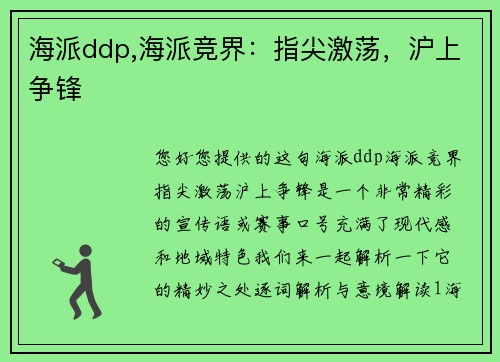 海派ddp,海派竞界：指尖激荡，沪上争锋