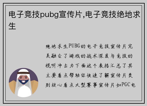 电子竞技pubg宣传片,电子竞技绝地求生